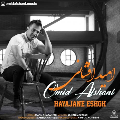 امید افشانی هیجان عشق